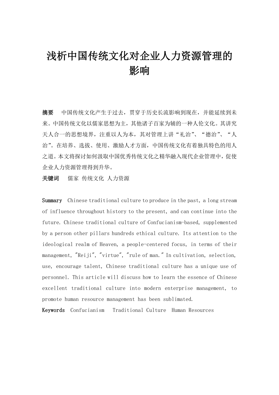 浅析中国传统文化对企业人力资源管理的影响分析研究工商管理专业.doc_第1页