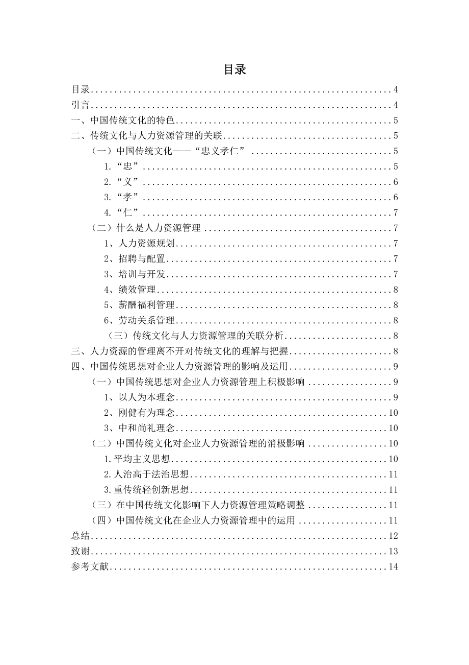 浅析中国传统文化对企业人力资源管理的影响分析研究工商管理专业.doc_第2页