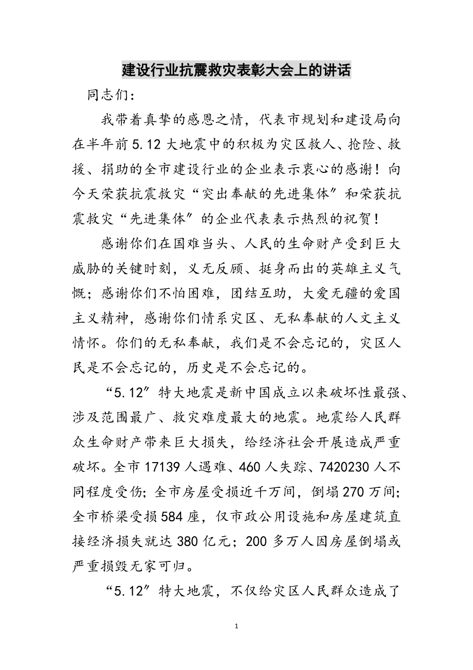 2023年建设行业抗震救灾表彰大会上的讲话范文.doc_第1页