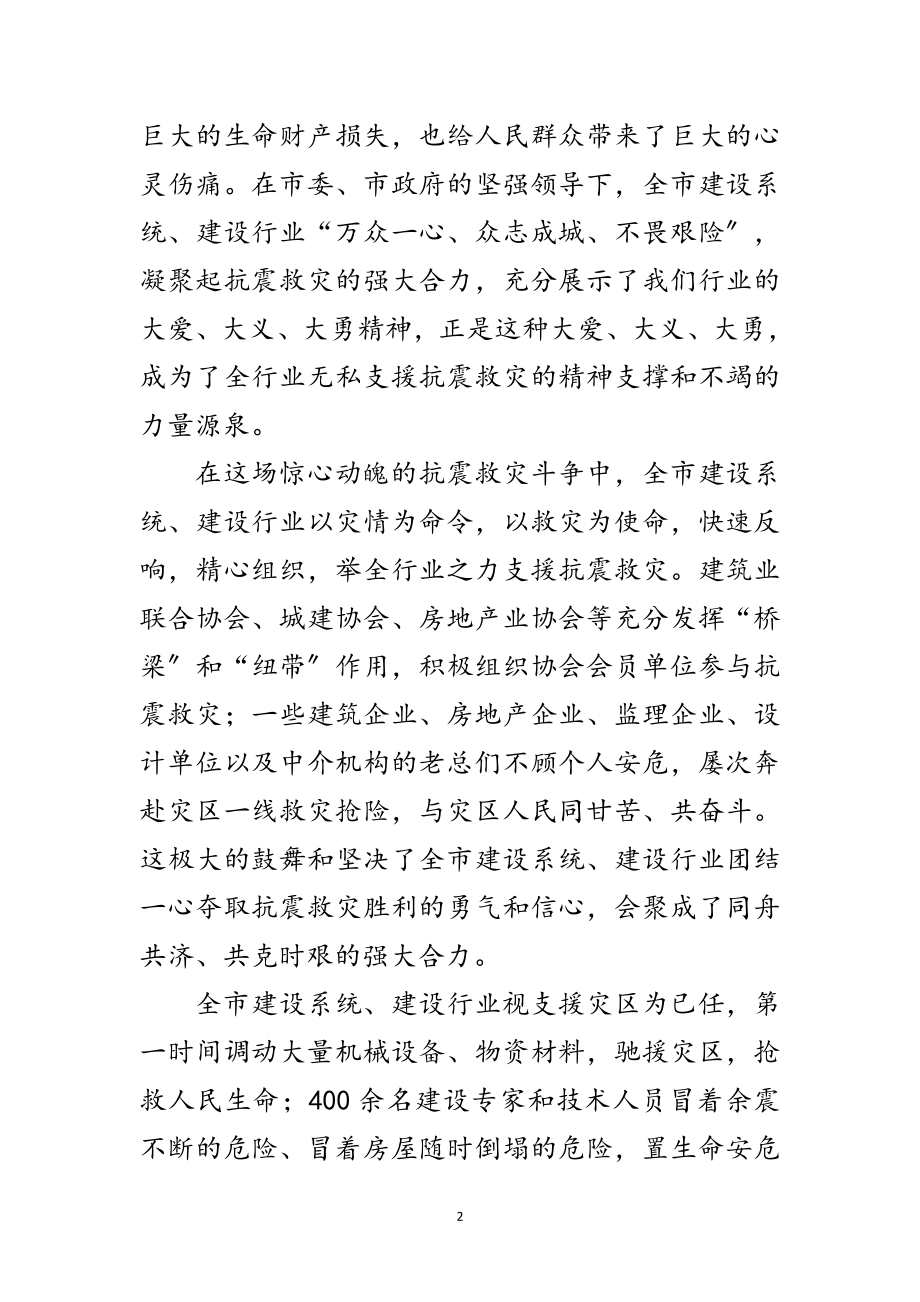 2023年建设行业抗震救灾表彰大会上的讲话范文.doc_第2页