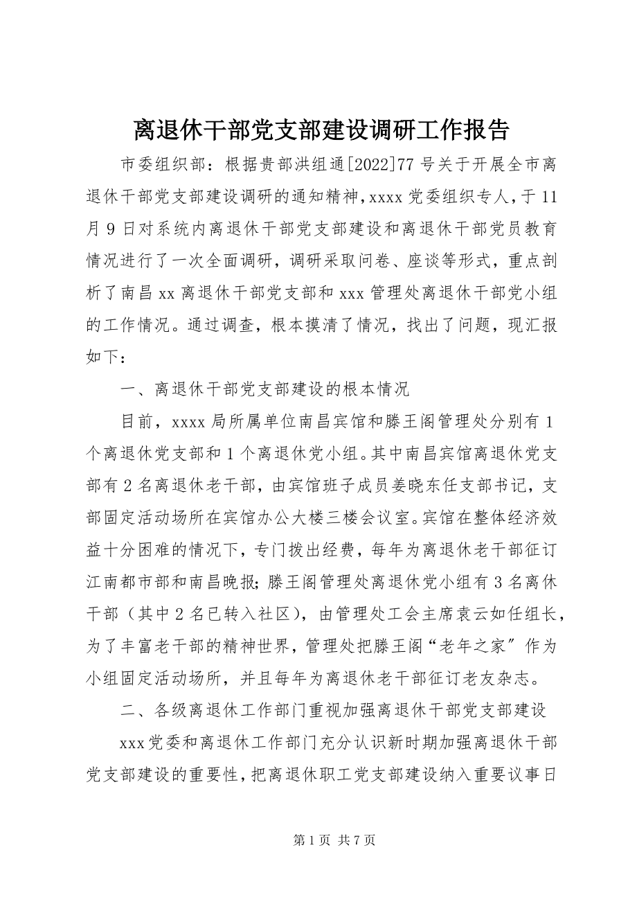 2023年离退休干部党支部建设调研工作报告.docx_第1页