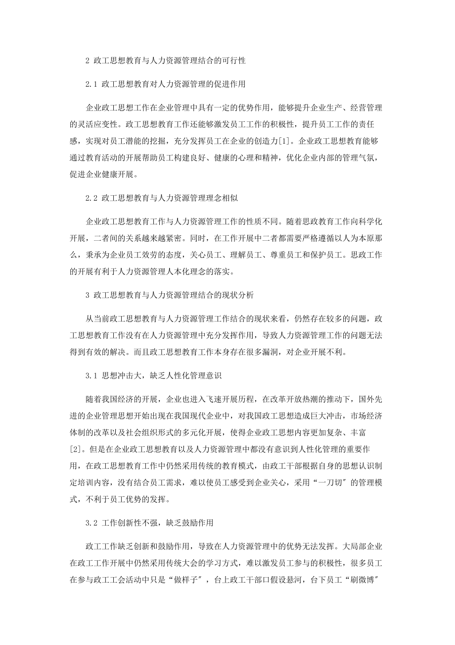 2023年政工思想教育结合人力资源管理在企业中的应用分析.docx_第2页