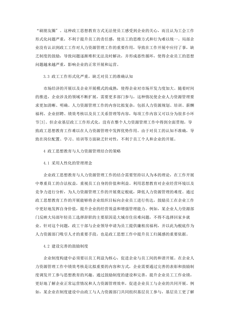 2023年政工思想教育结合人力资源管理在企业中的应用分析.docx_第3页