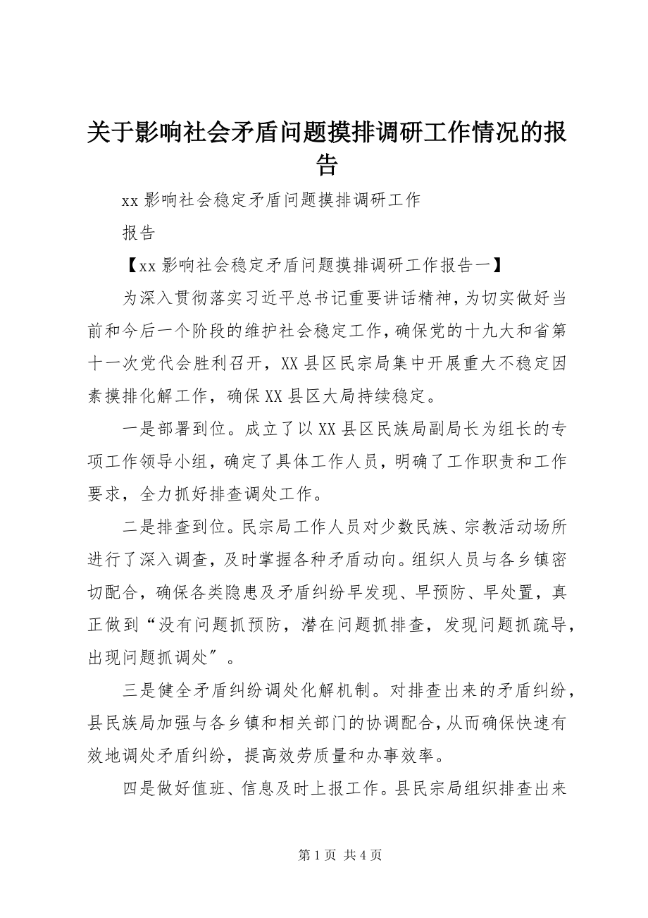 2023年影响社会矛盾问题摸排调研工作情况的报告.docx_第1页