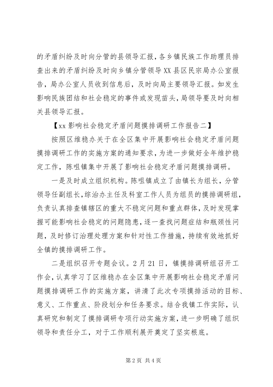 2023年影响社会矛盾问题摸排调研工作情况的报告.docx_第2页