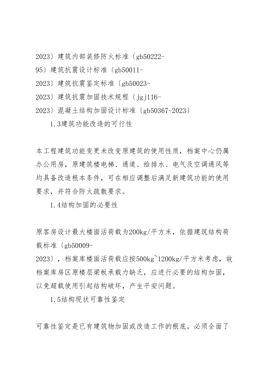 2023年改造工程可行性报告.doc_第2页