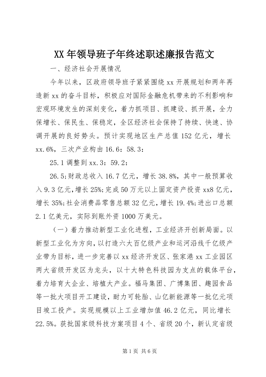 2023年领导班子年终述职述廉报告范文.docx_第1页