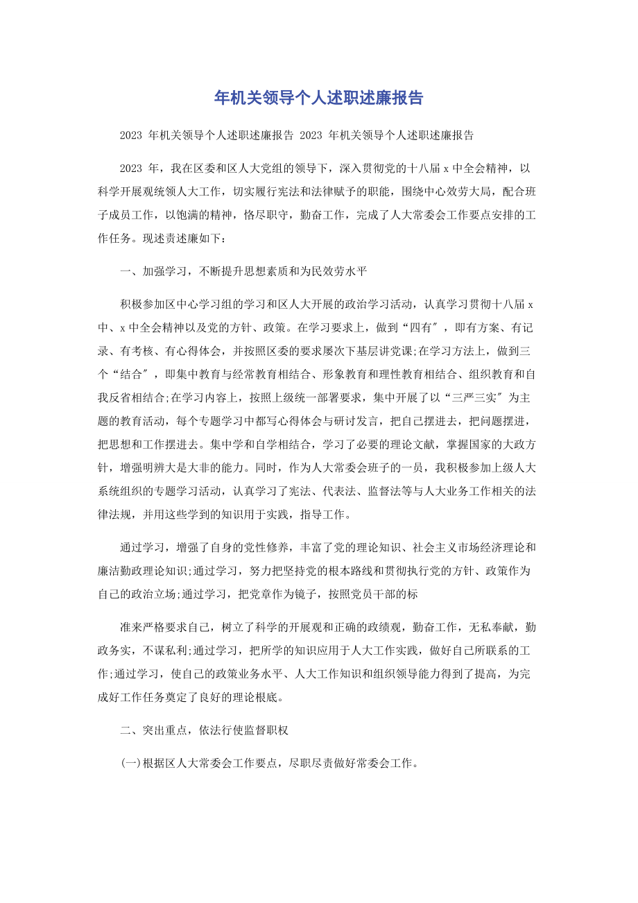 2023年机关领导个人述职述廉报告.docx_第1页