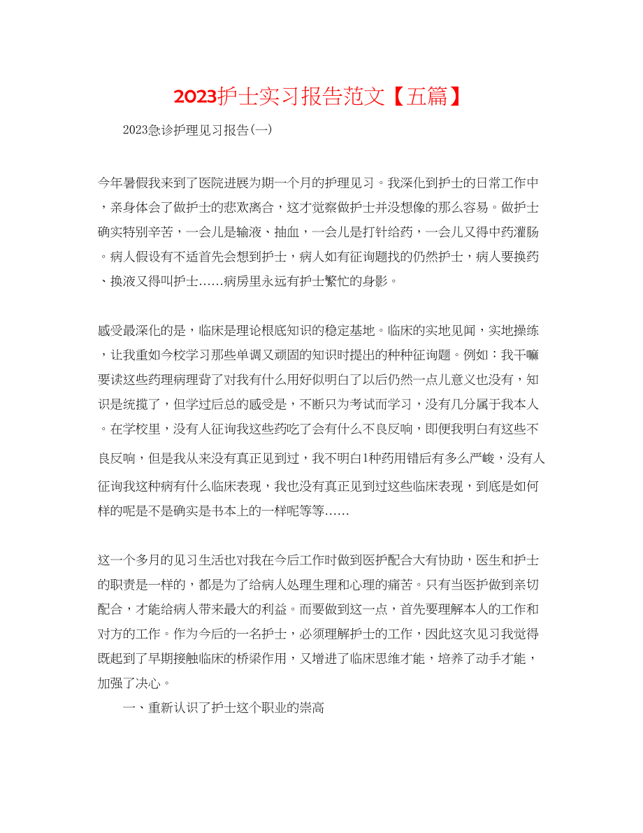 2023年护士实习报告范文五篇.docx_第1页