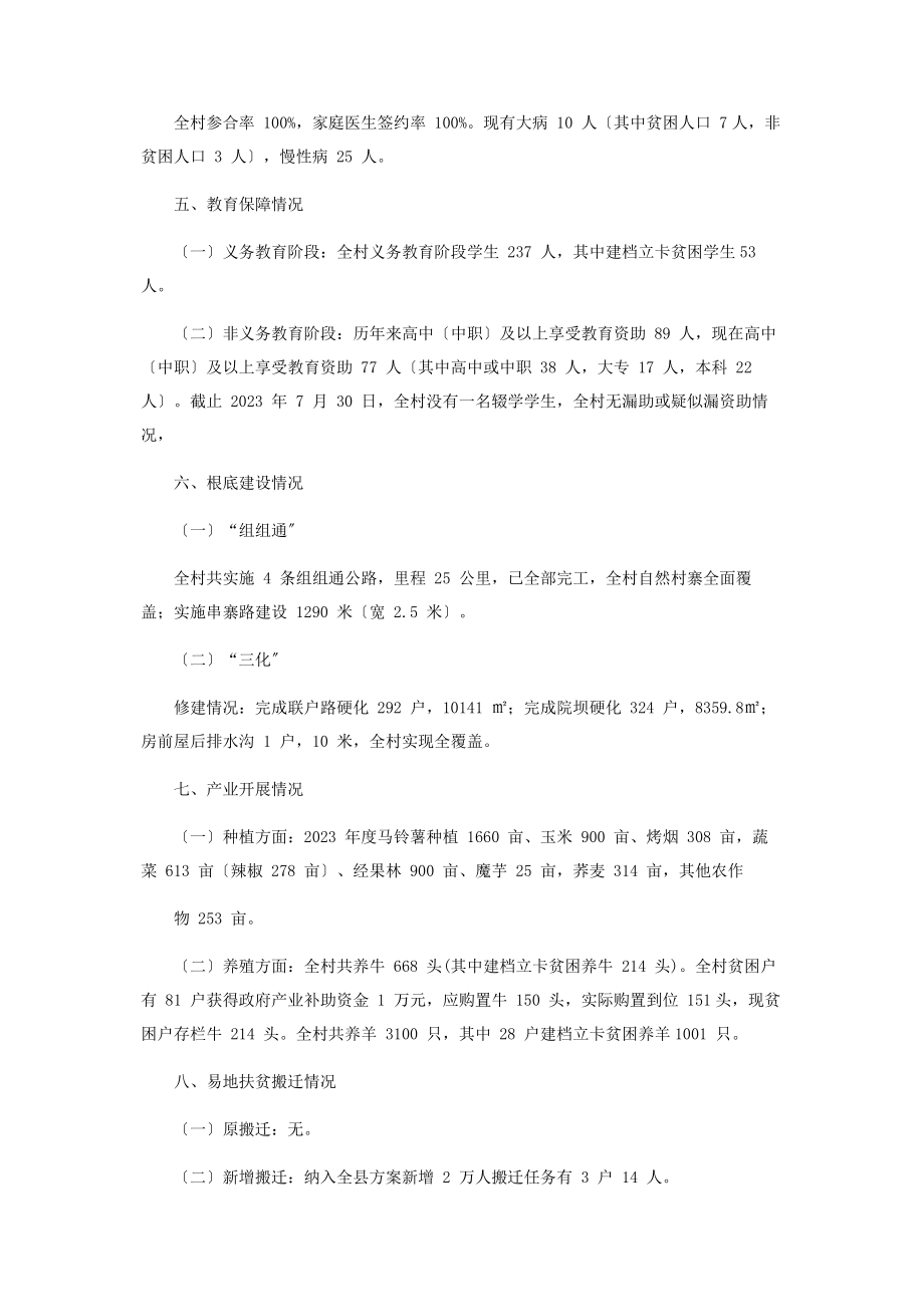 2023年某脱贫攻坚村调查报告.docx_第2页