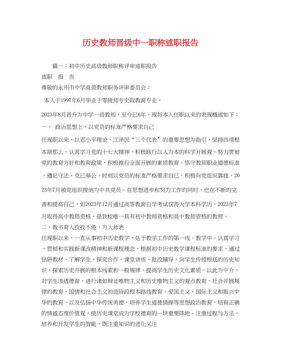 2023年历史教师晋级中一职称述职报告.docx_第1页