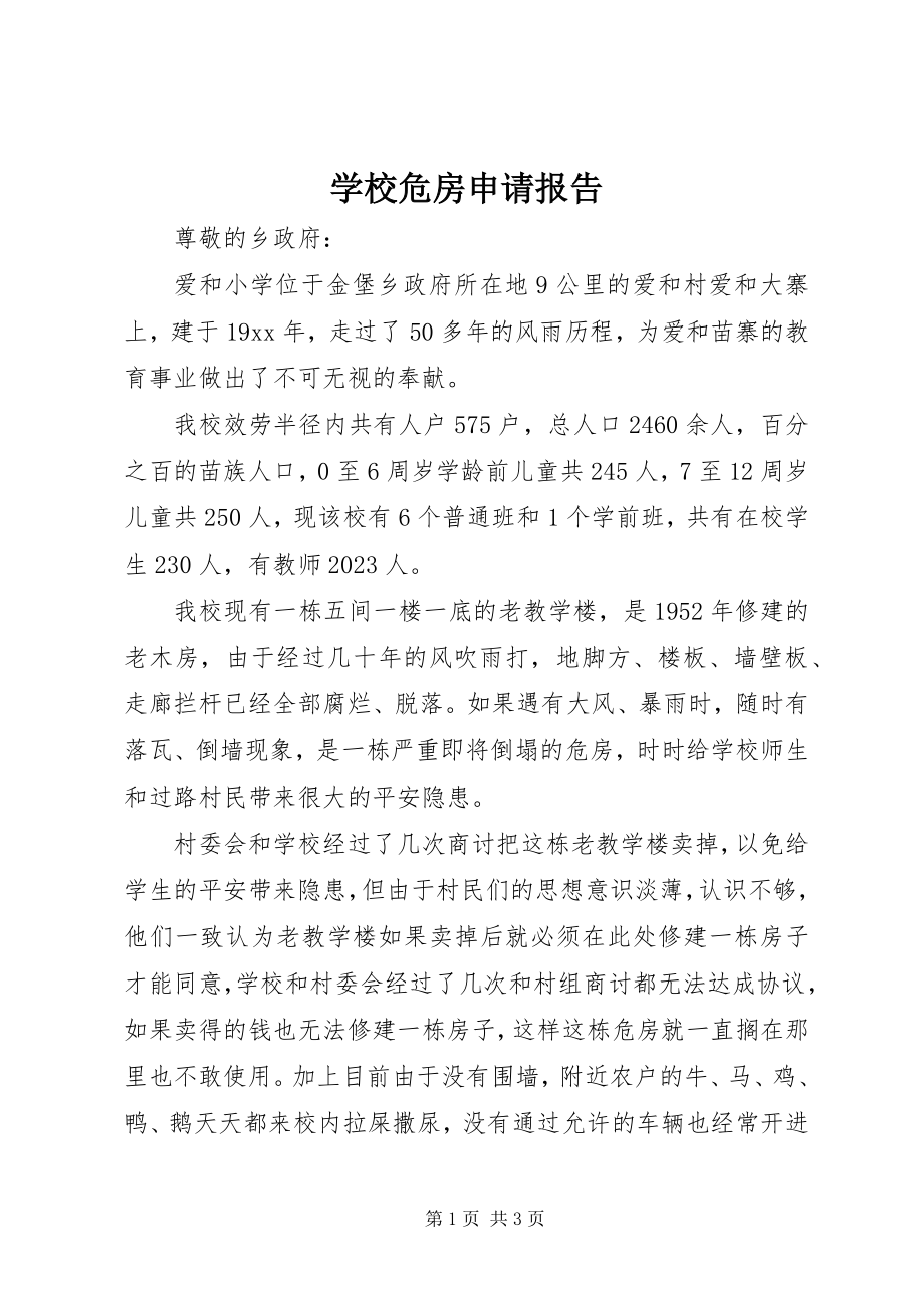 2023年学校危房申请报告.docx_第1页