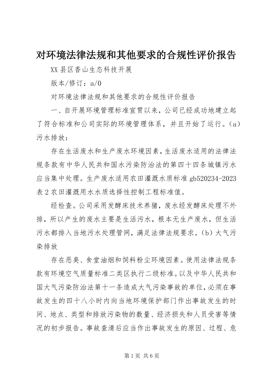 2023年对环境法律法规和其他要求的合规性评价报告.docx_第1页