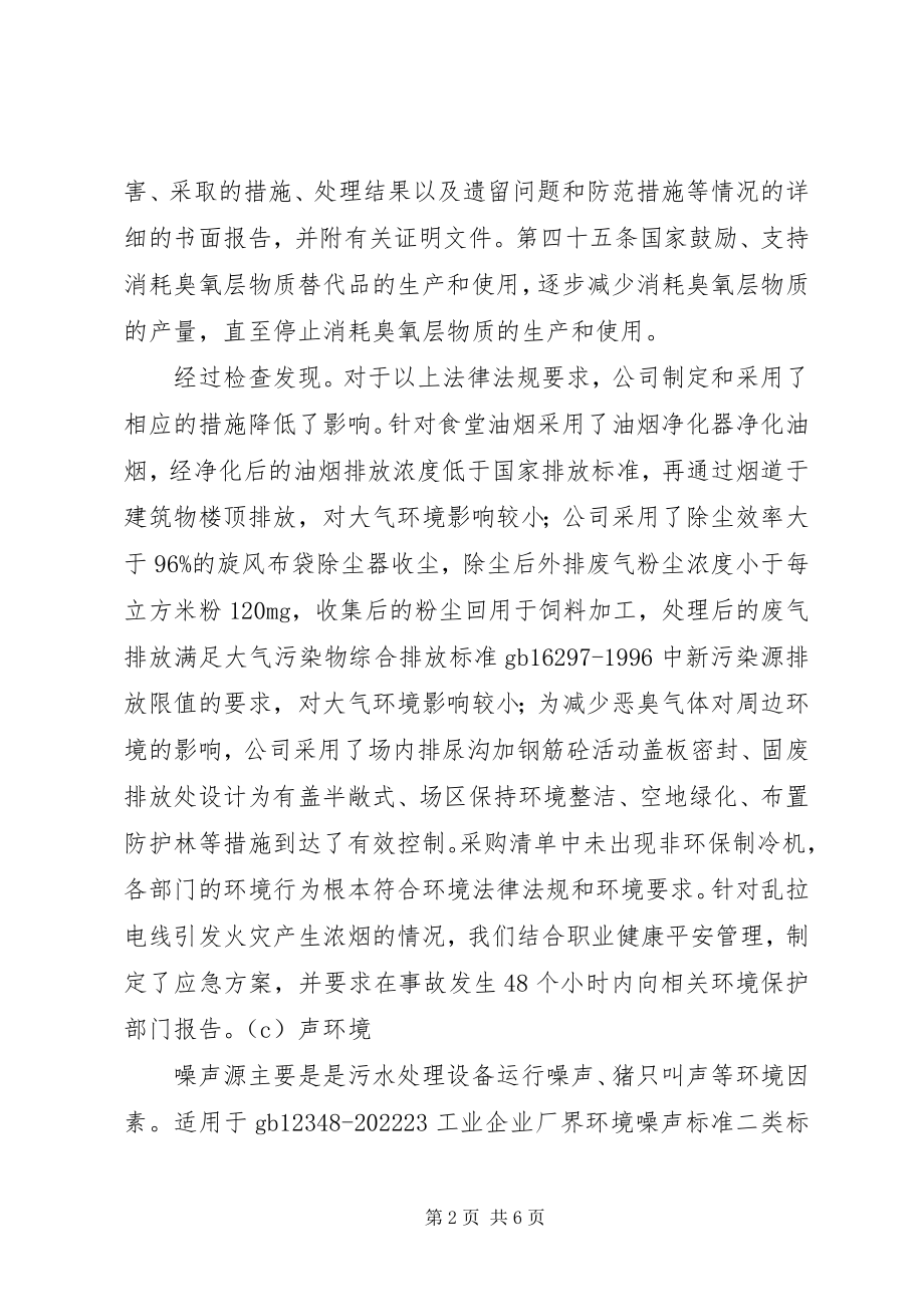 2023年对环境法律法规和其他要求的合规性评价报告.docx_第2页