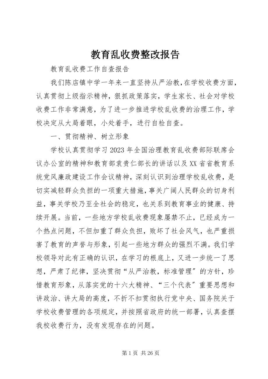 2023年教育乱收费整改报告.docx_第1页