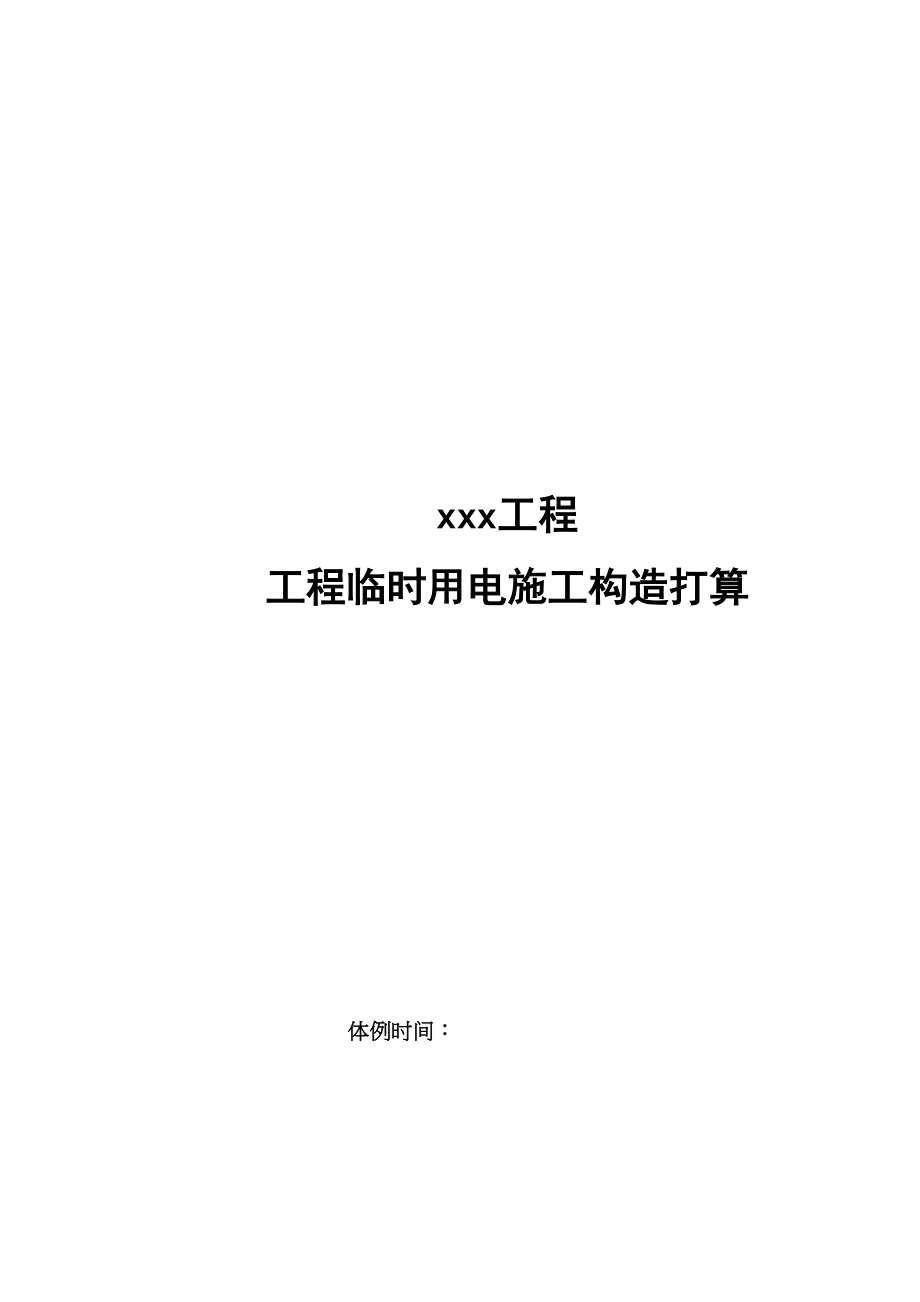 2023年建筑行业某工程临时用电施工组织设计.docx_第1页