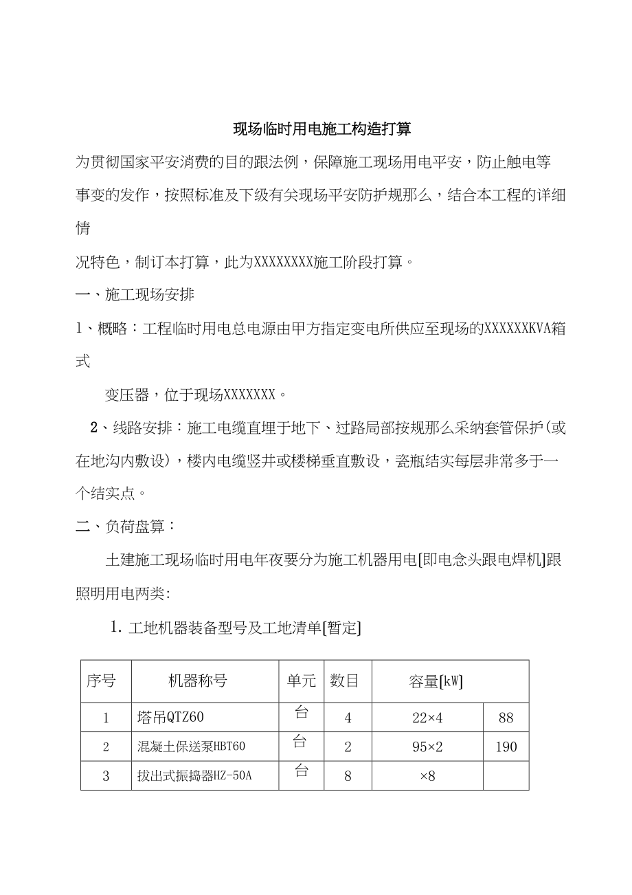 2023年建筑行业某工程临时用电施工组织设计.docx_第2页