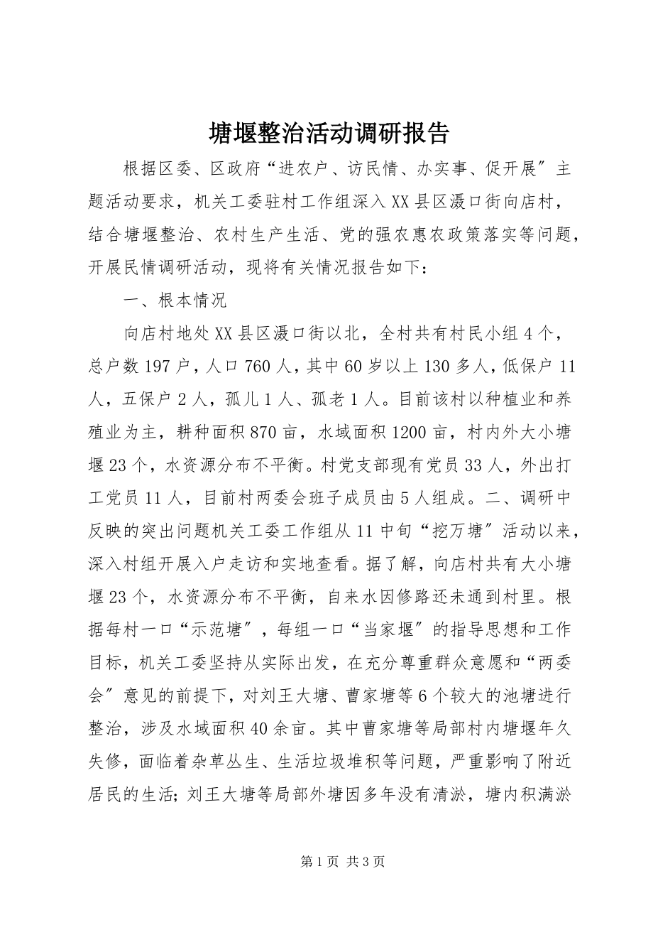 2023年塘堰整治活动调研报告.docx_第1页