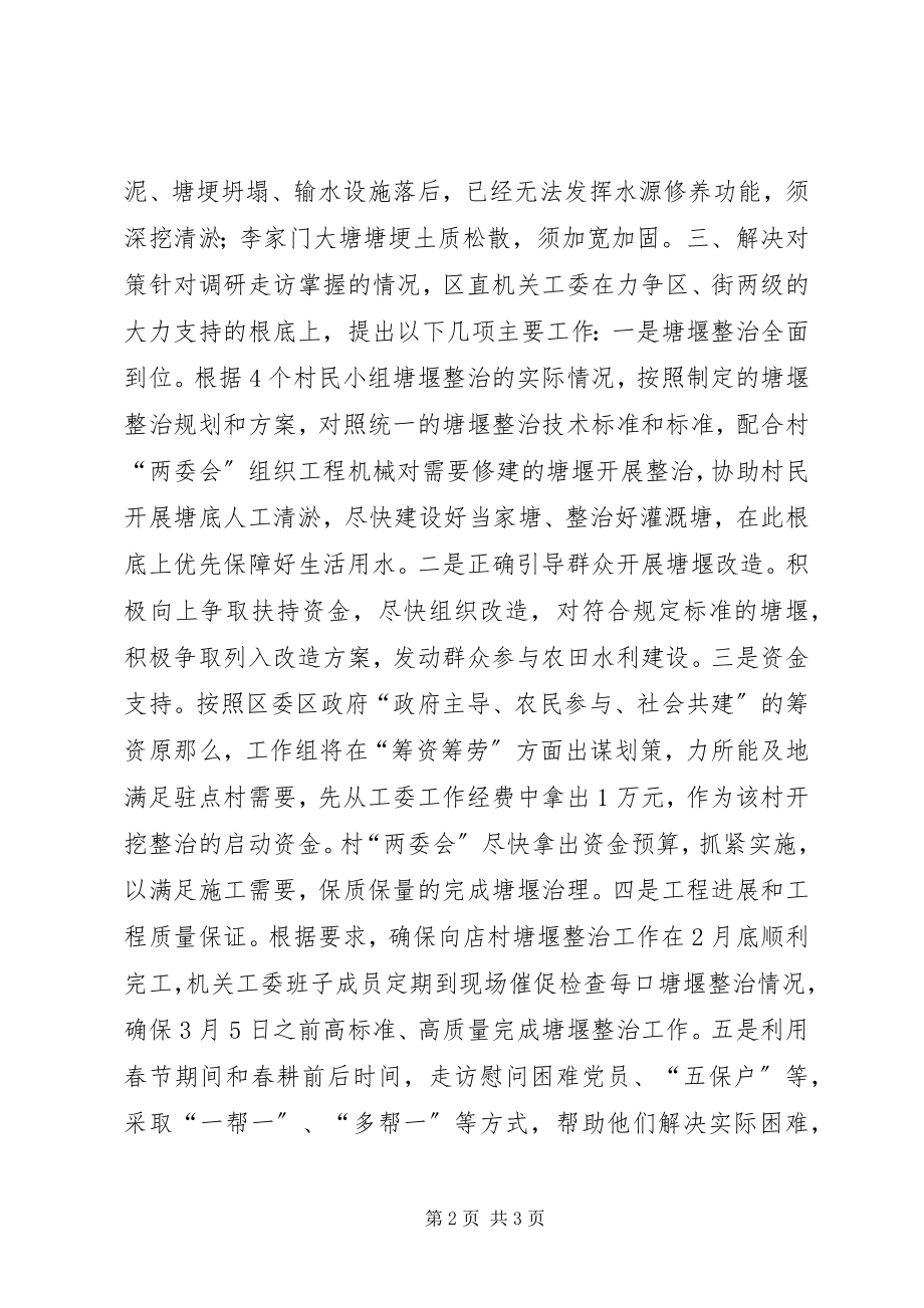 2023年塘堰整治活动调研报告.docx_第2页