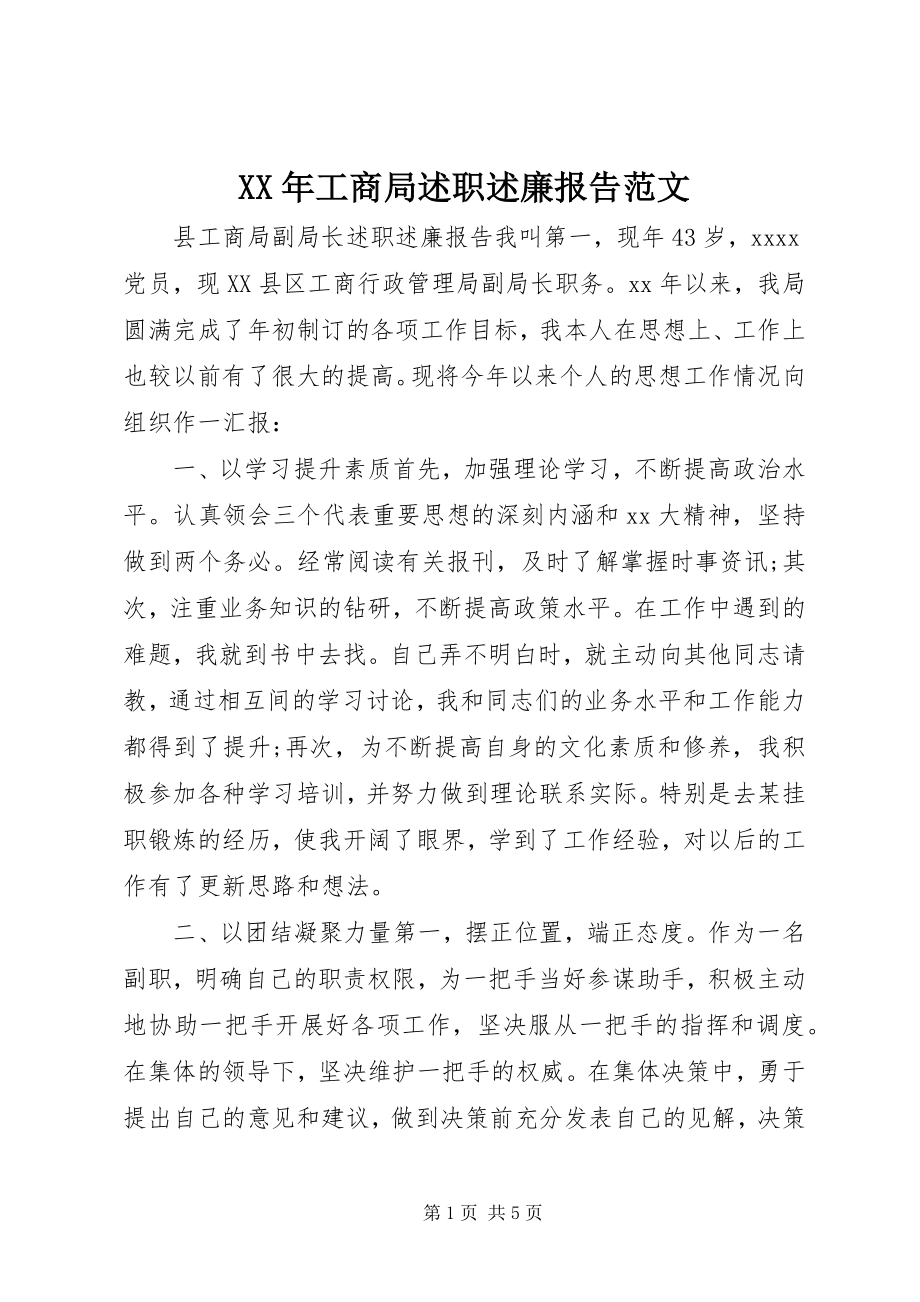 2023年工商局述职述廉报告新编.docx_第1页