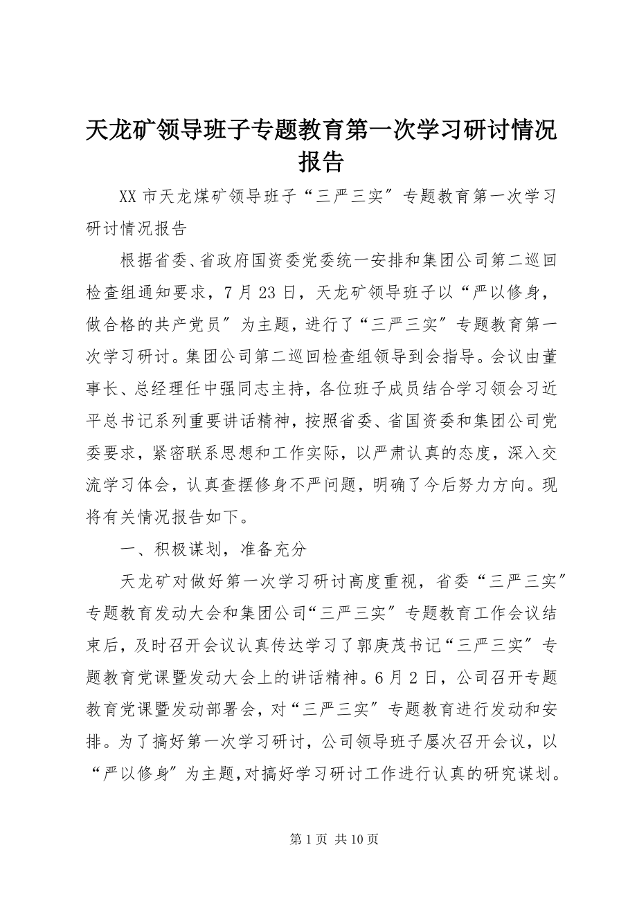 2023年天龙矿领导班子专题教育第一次学习研讨情况报告.docx_第1页