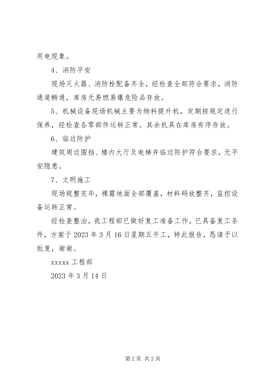 2023年项目部复工报告.docx_第2页