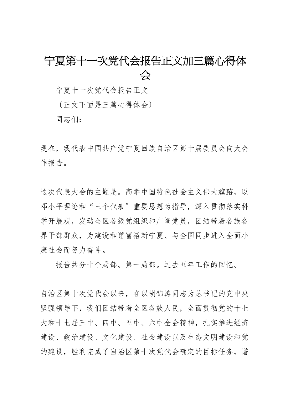 2023年宁夏第十一次党代会报告正文加三篇心得体会.doc_第1页