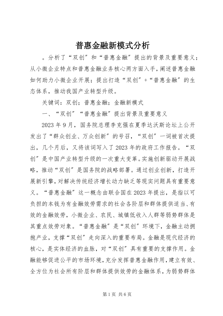 2023年普惠金融新模式分析.docx_第1页