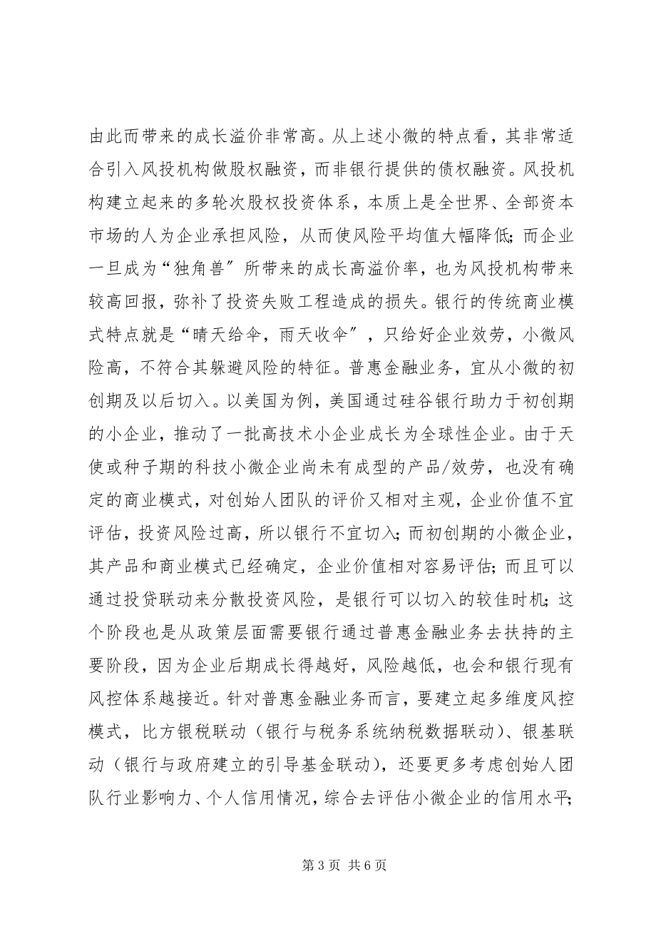 2023年普惠金融新模式分析.docx_第3页