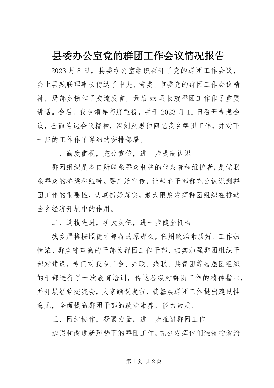 2023年县委办公室党的群团工作会议情况报告.docx_第1页