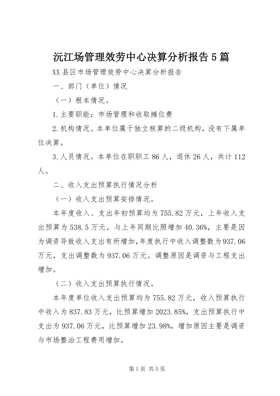 2023年沅江场管理服务中心决算分析报告5篇.docx_第1页