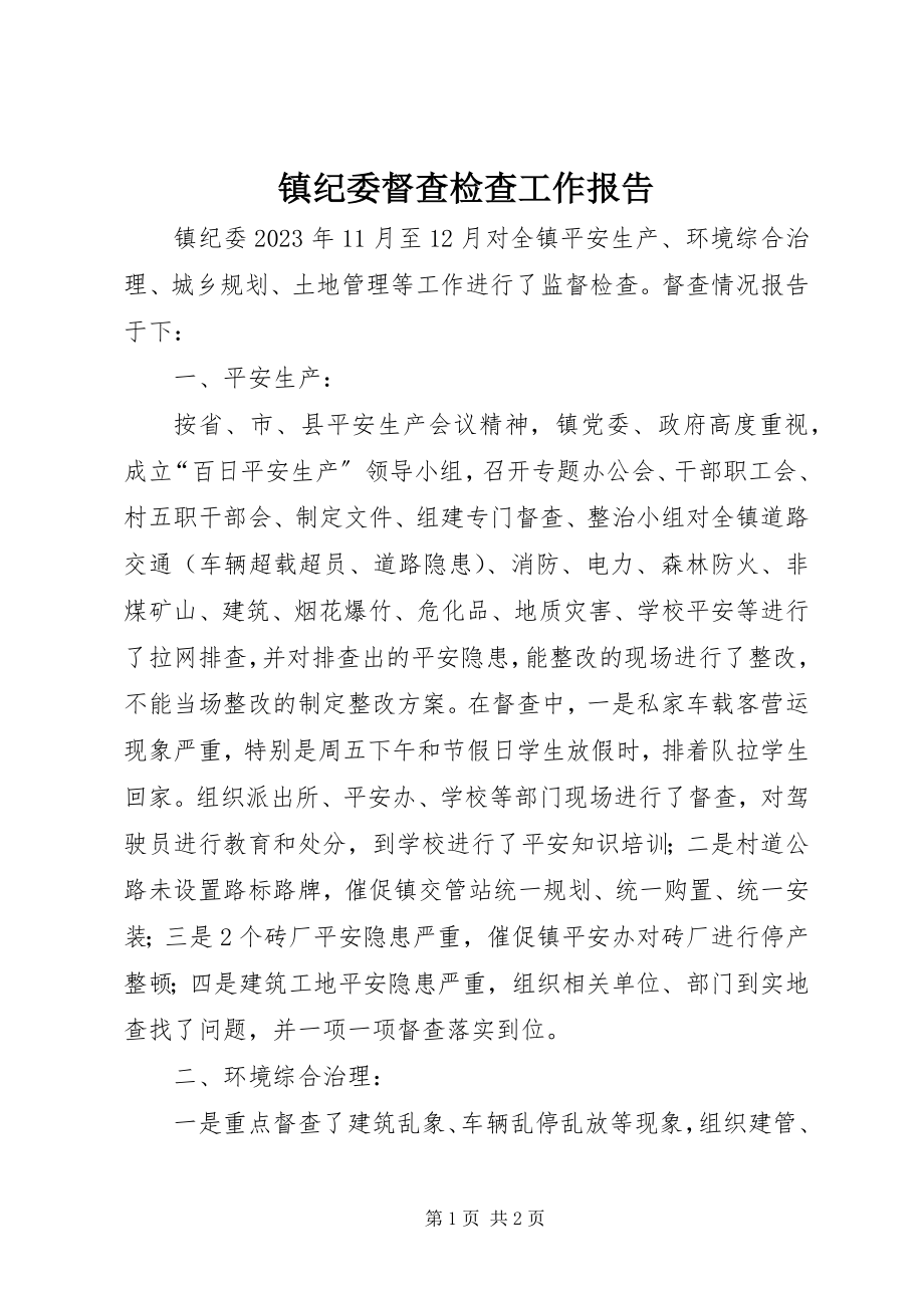 2023年镇纪委督查检查工作报告.docx_第1页