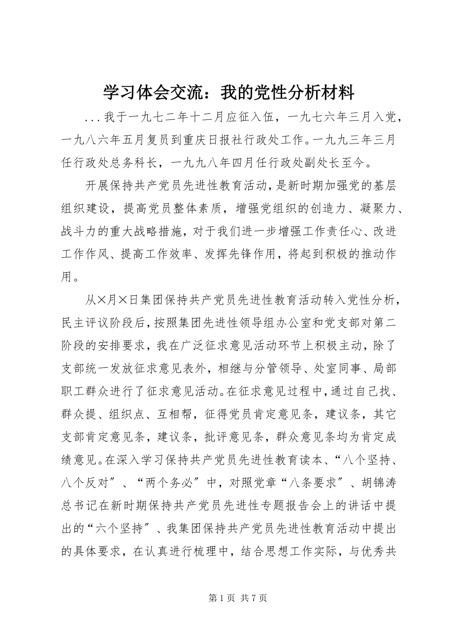 2023年学习体会交流我的党性分析材料.docx_第1页