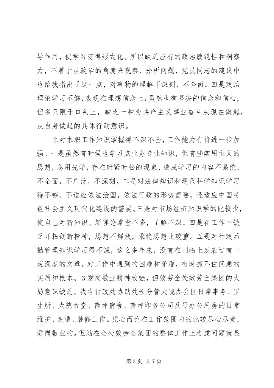 2023年学习体会交流我的党性分析材料.docx_第3页