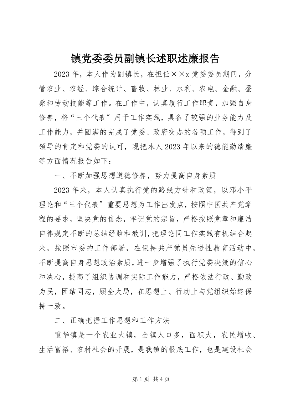 2023年镇党委委员副镇长述职述廉报告.docx_第1页