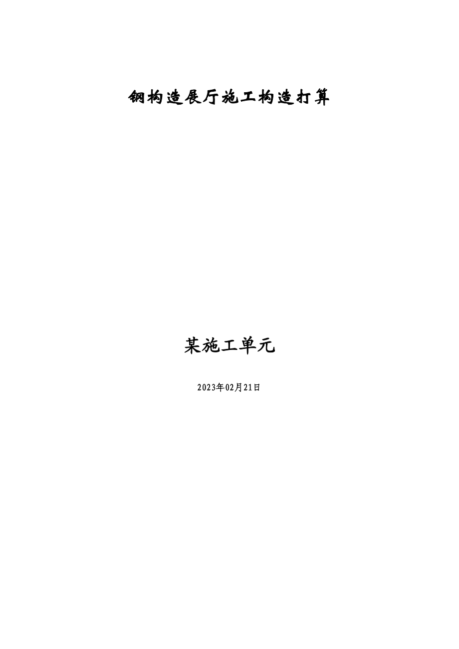 2023年建筑行业钢结构展厅施工组织设计.docx_第1页