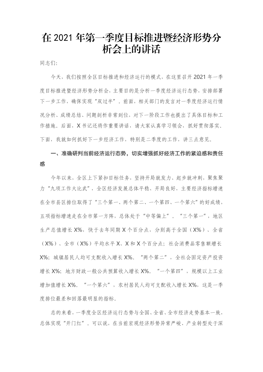 在2021年第一季度目标推进暨经济形势分析会上的讲话.docx_第1页