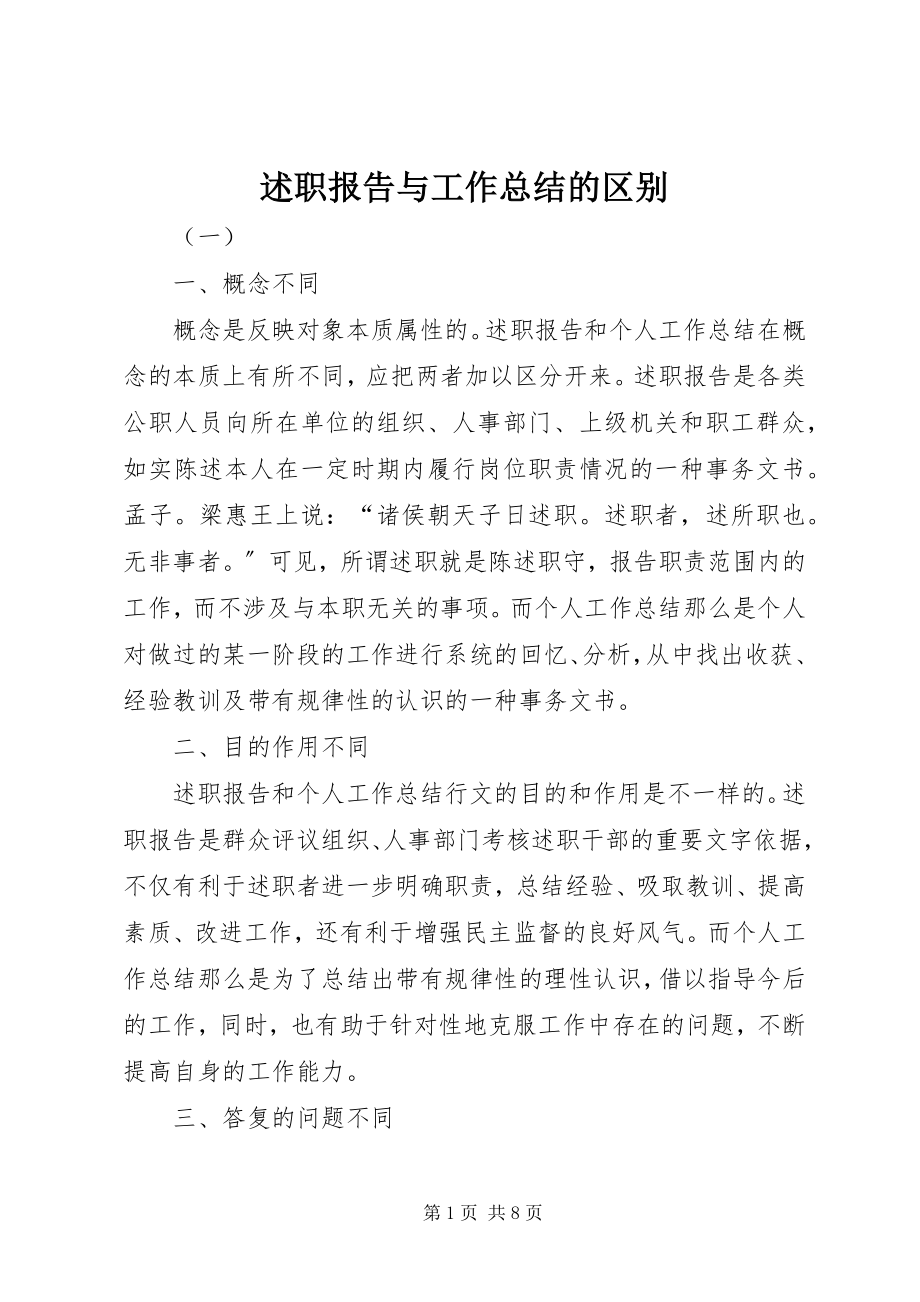 2023年述职报告与工作总结的区别.docx_第1页