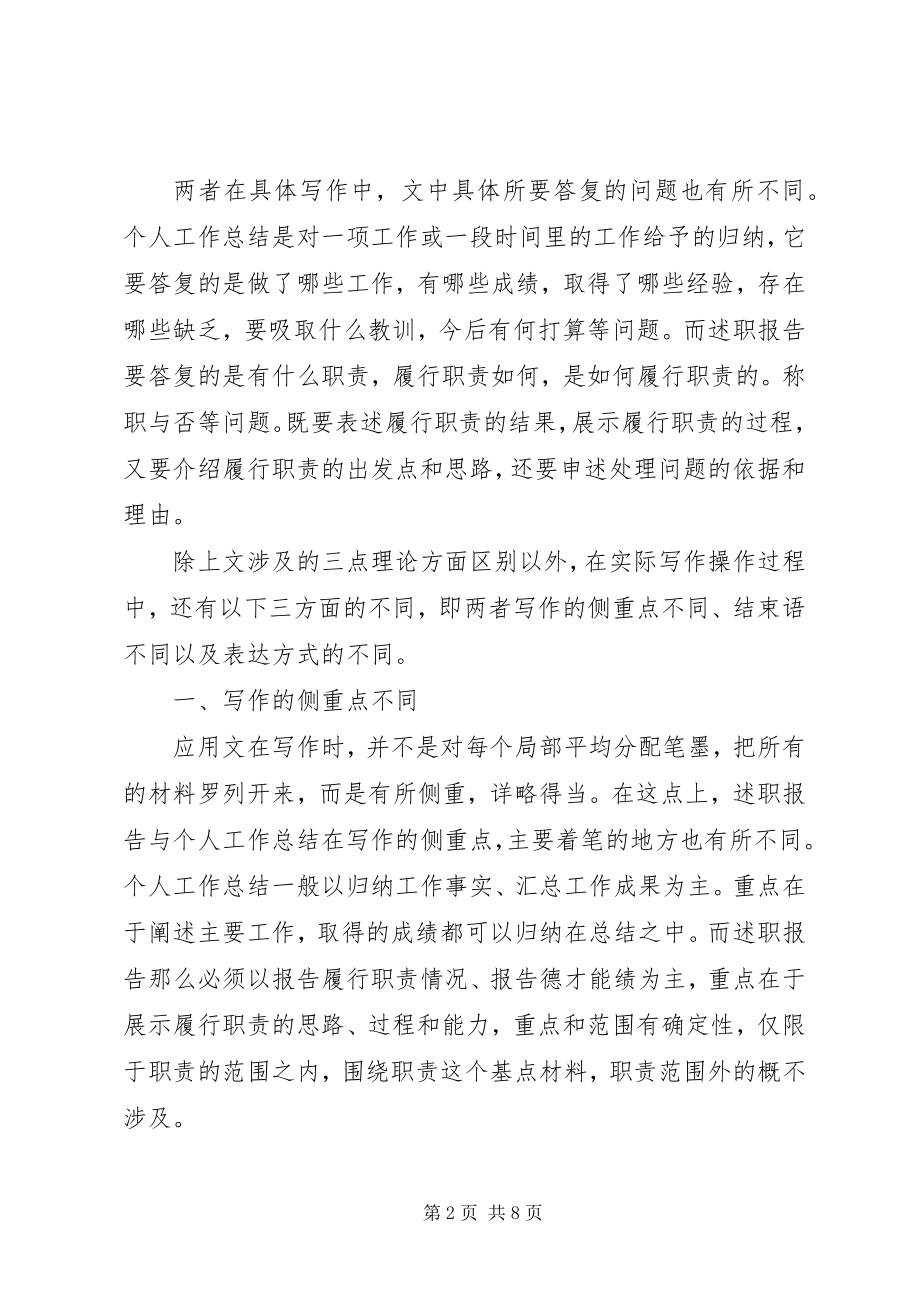 2023年述职报告与工作总结的区别.docx_第2页