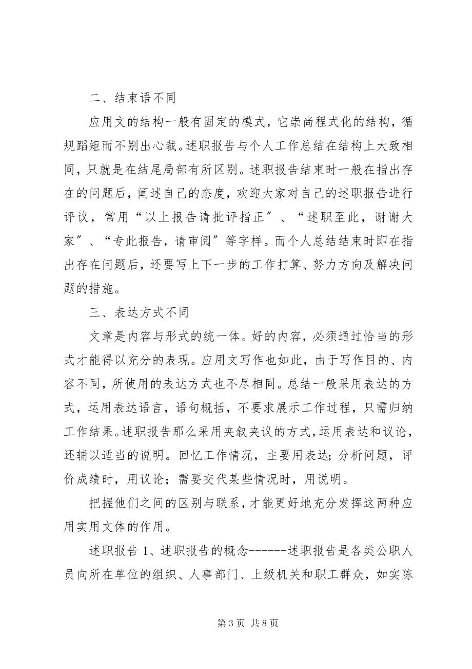 2023年述职报告与工作总结的区别.docx_第3页