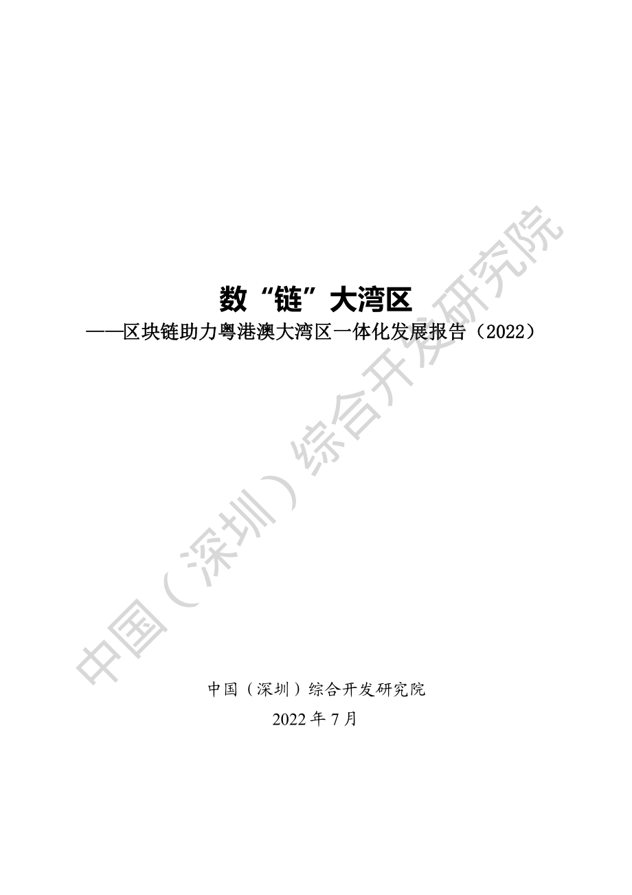 数“链”大湾区：区块链助力粤港澳大湾区一体化发展报告（2022）-103页.pdf_第2页