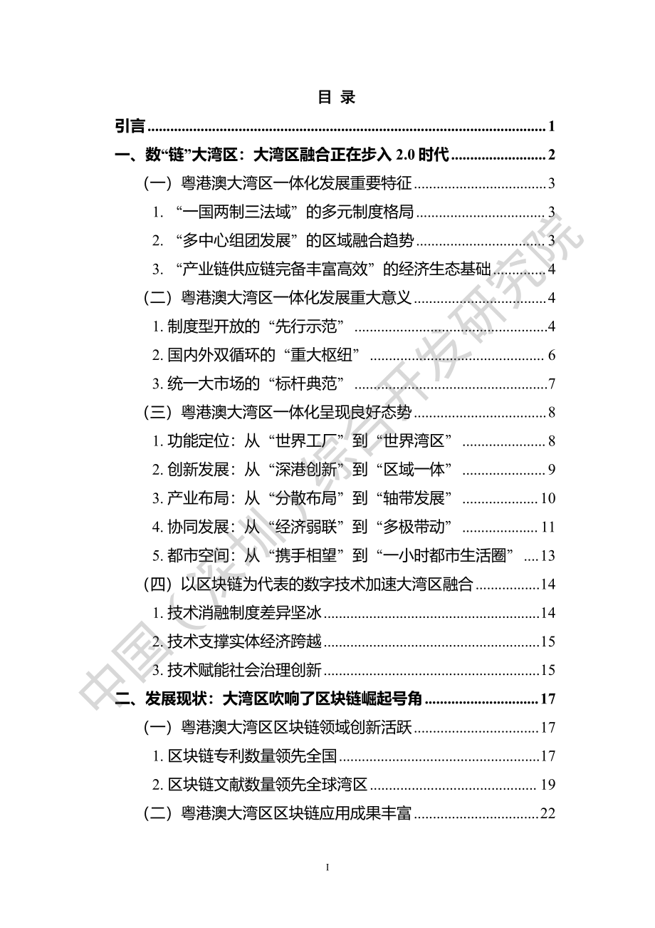 数“链”大湾区：区块链助力粤港澳大湾区一体化发展报告（2022）-103页.pdf_第3页