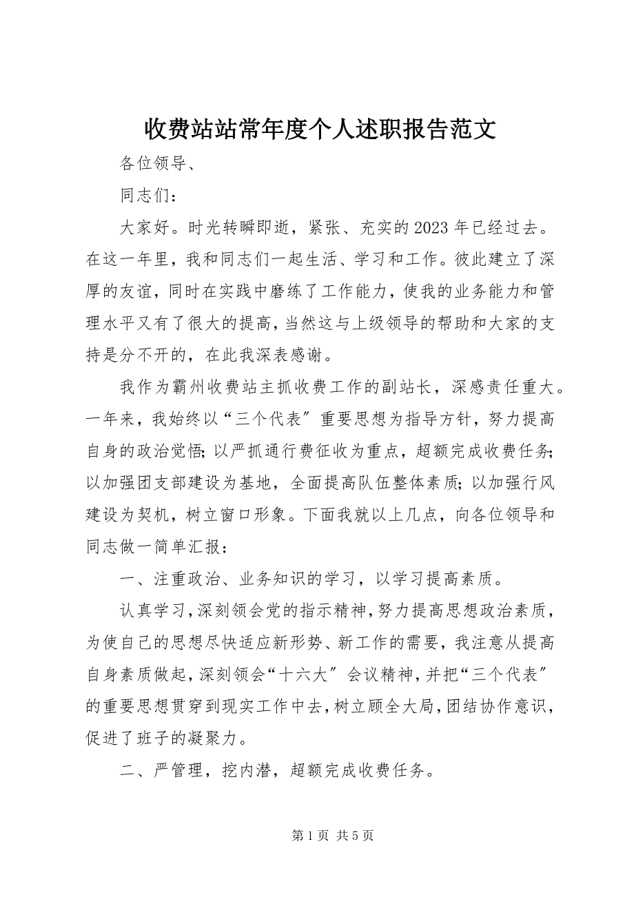 2023年收费站站长年度个人述职报告.docx_第1页