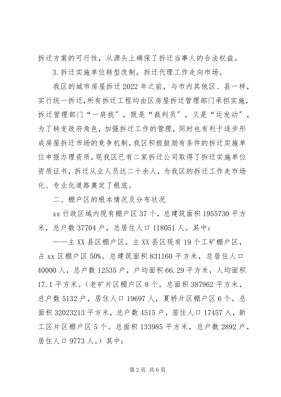 2023年我区拆迁状况调研报告.docx_第2页