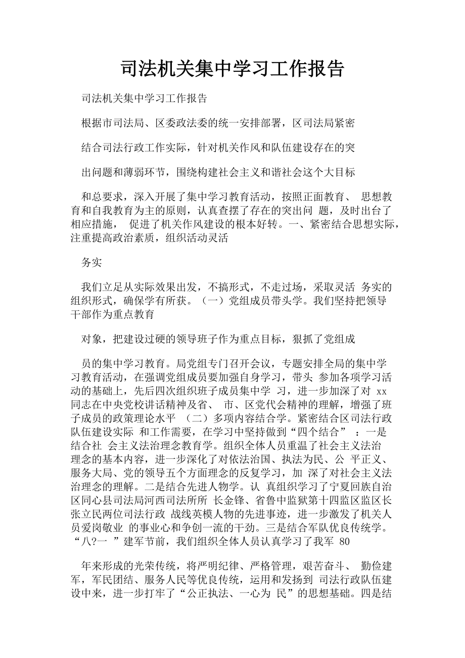 2023年司法机关集中学习工作报告.doc_第1页