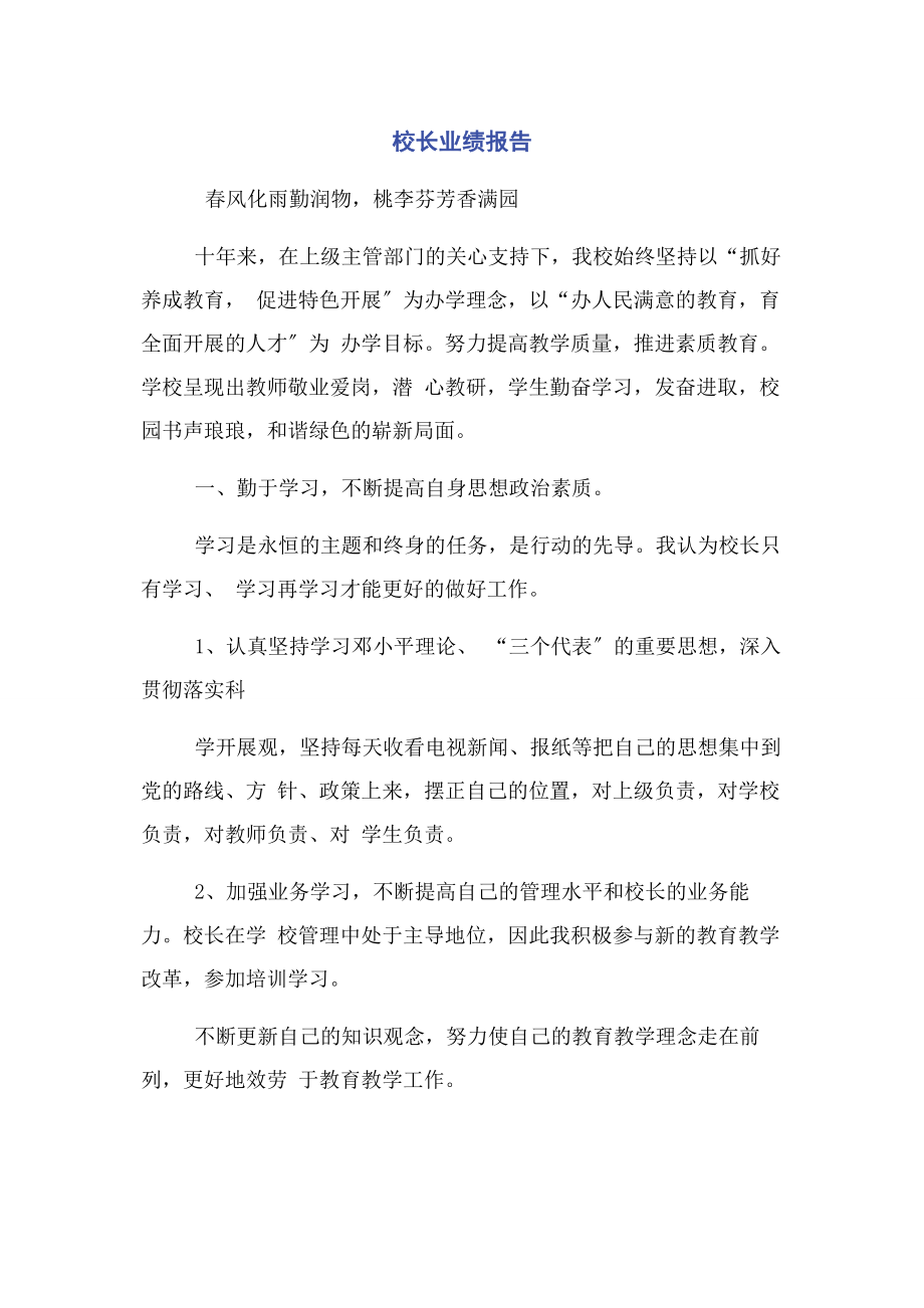 2023年校长业绩报告.docx_第1页