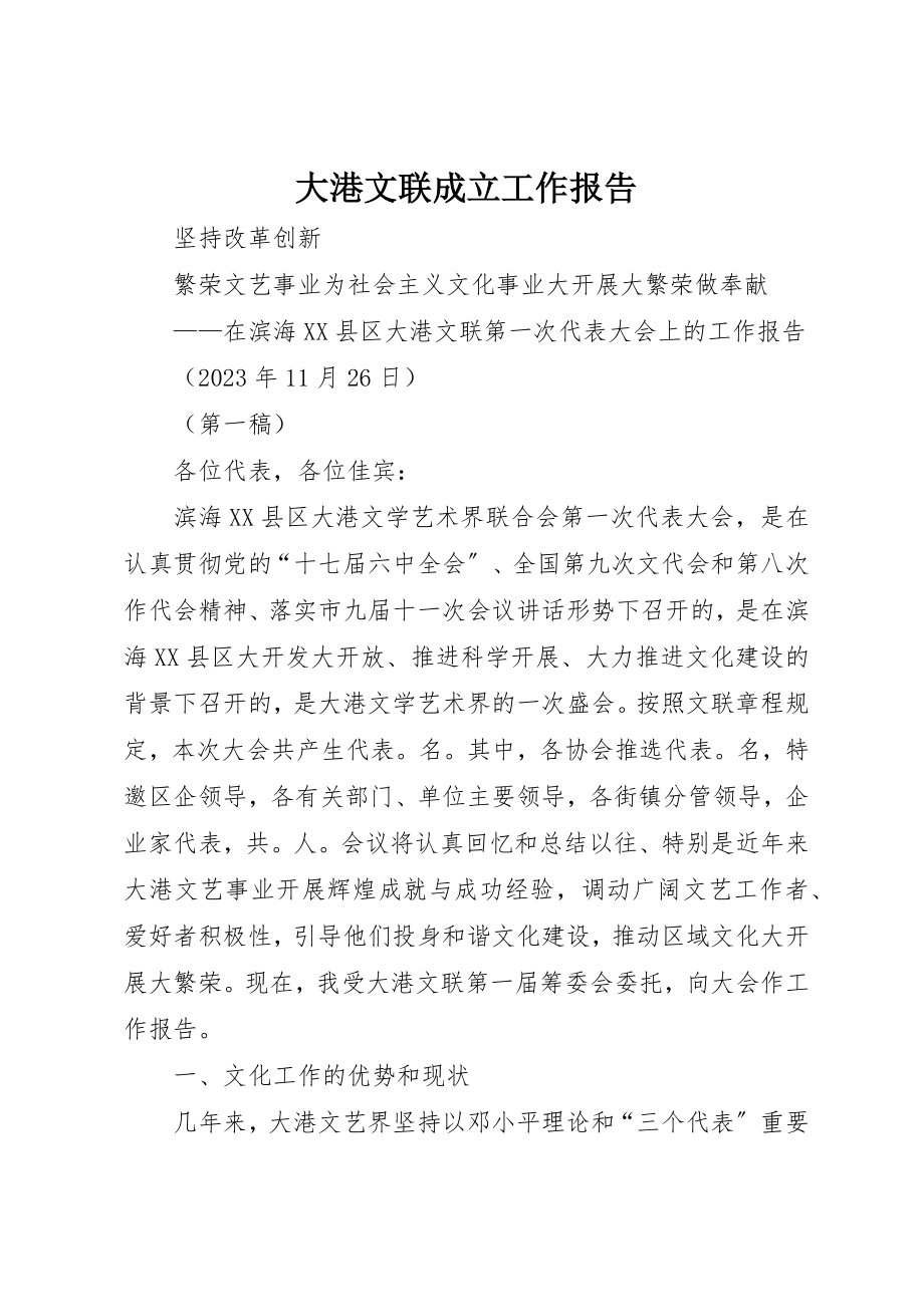 2023年大港文联成立工作报告新编.docx_第1页