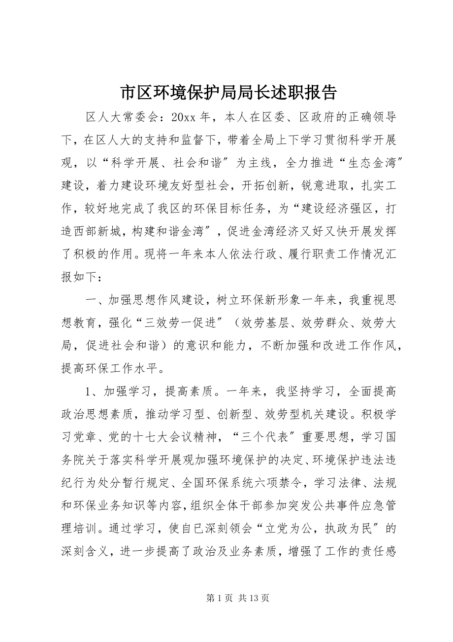 2023年市区环境保护局局长述职报告.docx_第1页