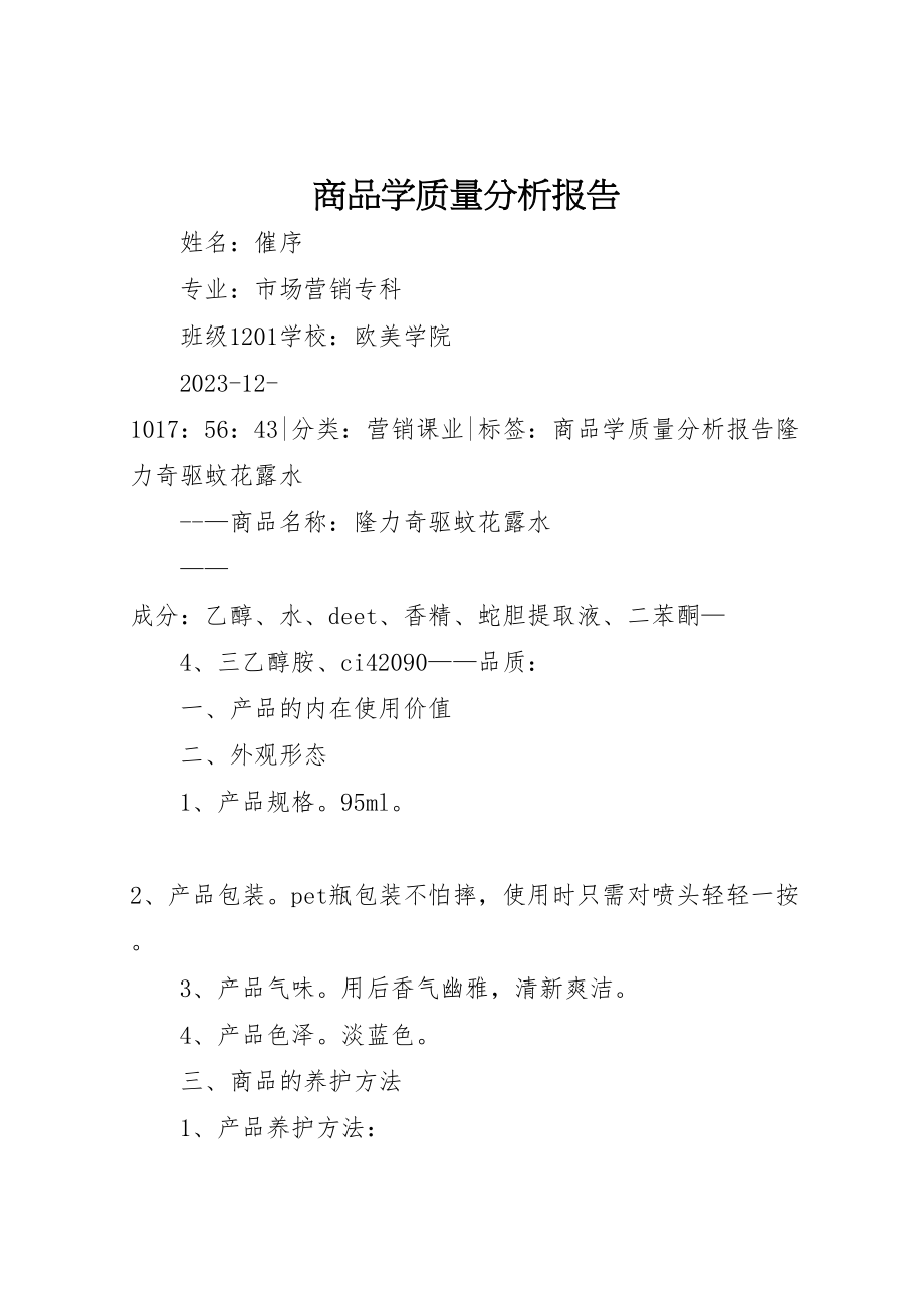 2023年商品学质量分析报告.doc_第1页