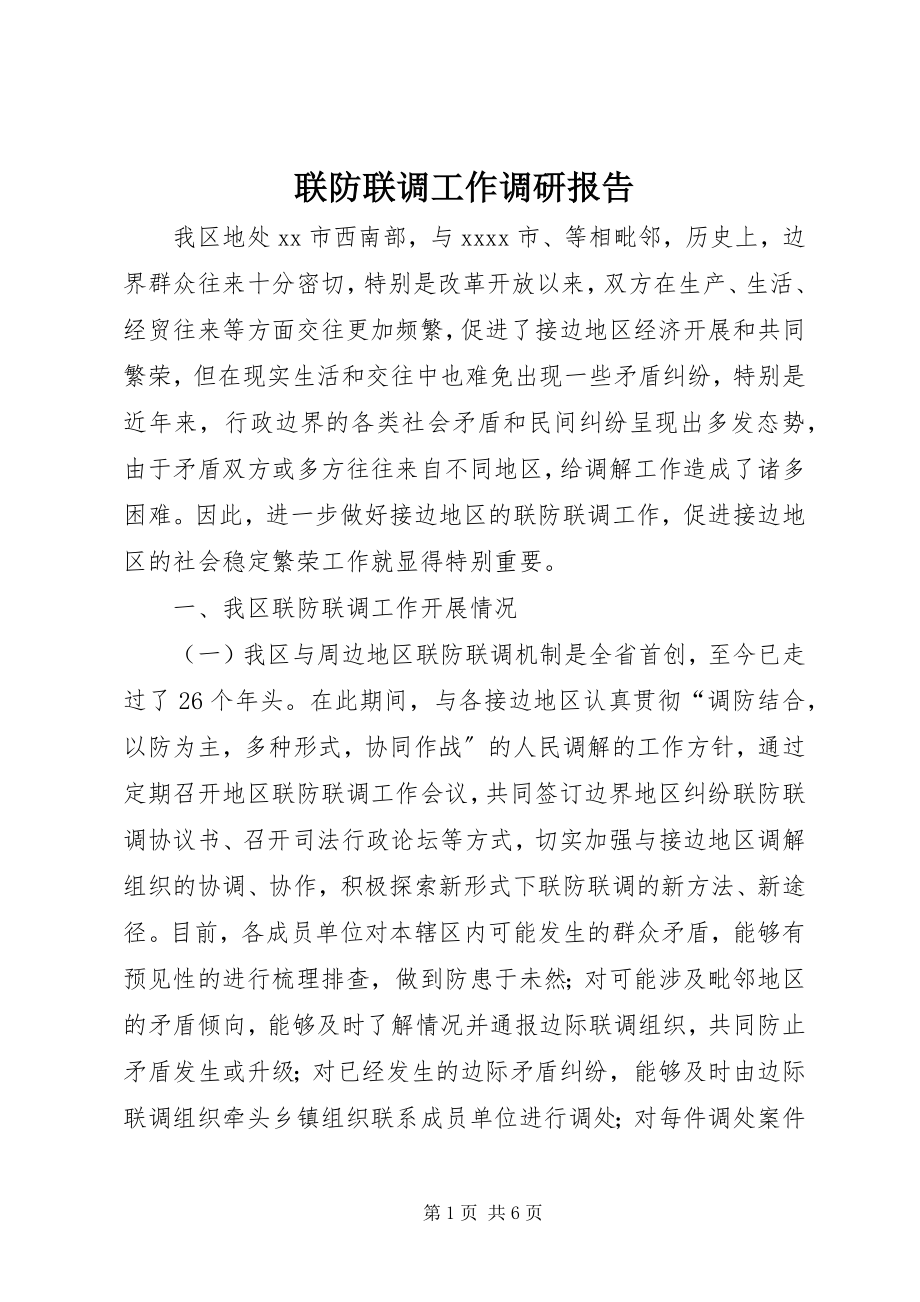 2023年联防联调工作调研报告.docx_第1页